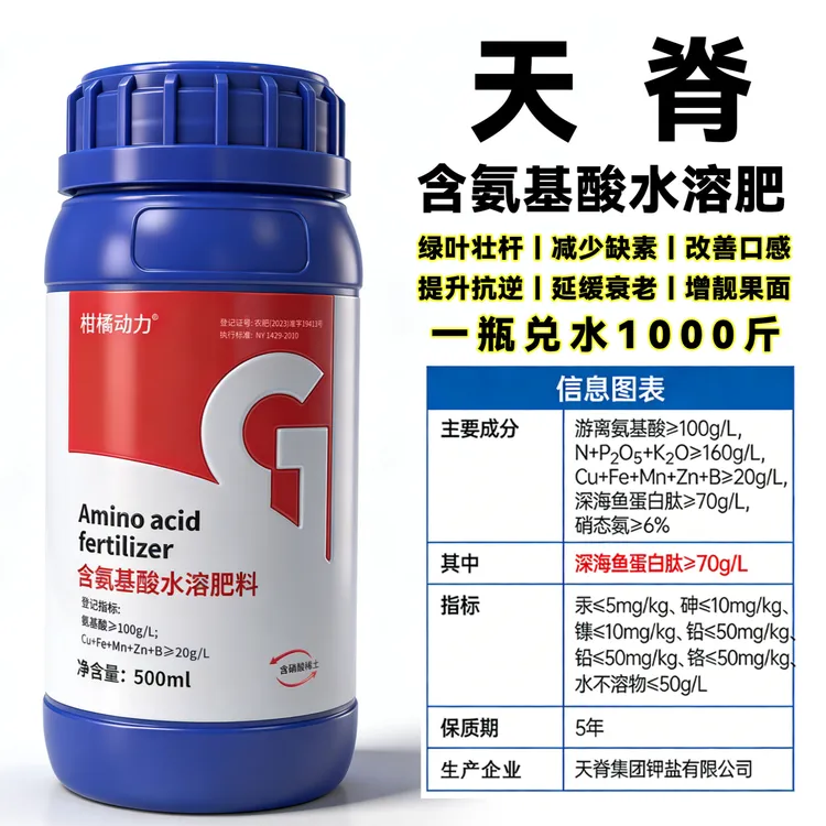 天脊氨基酸水溶肥正品柑橘专用提质早熟增产叶面肥商品图