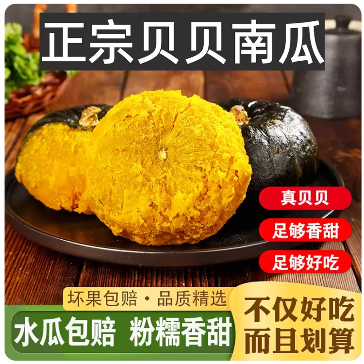 【坏果包赔】正宗贝贝南瓜新鲜真贝贝板栗南瓜绵密软糯低糖特产商品图