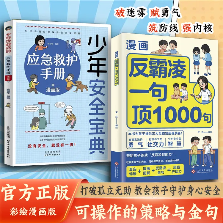 反霸凌1句顶1000句 漫画彩绘版 提升自我保护 识别危险 远离伤害 