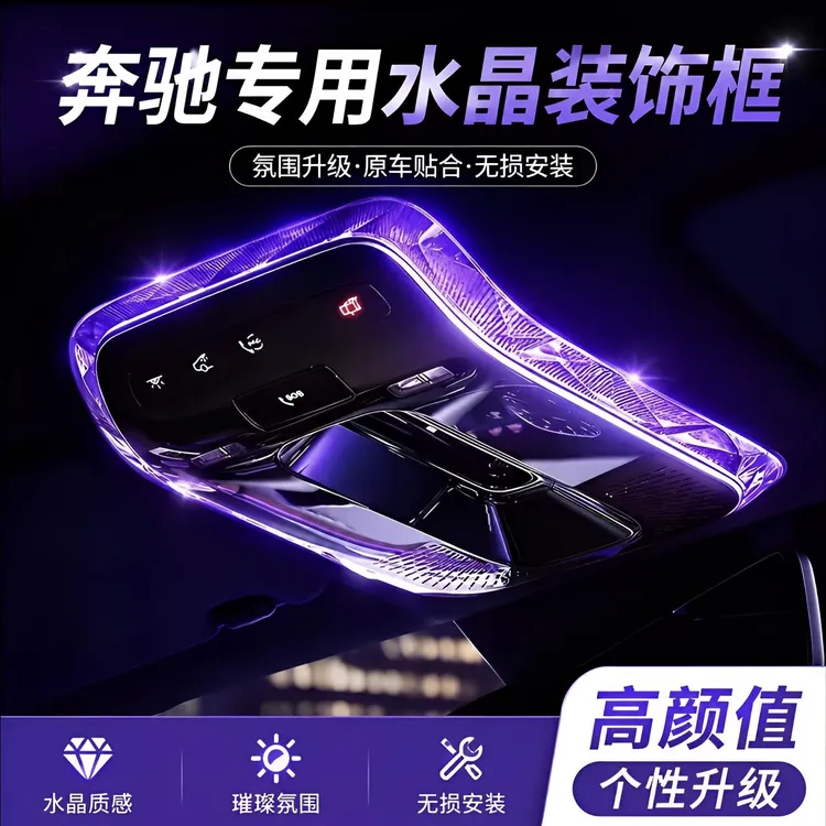 适用于奔驰E300L级GLC260/C200EQE水晶阅读灯框内饰改装用品配件S