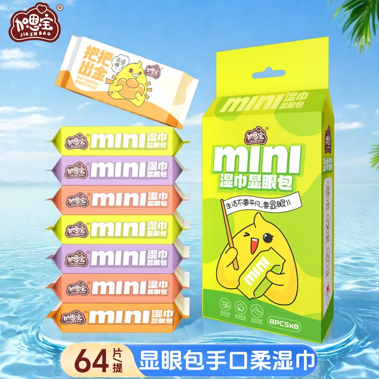加恩宝显眼包便携婴儿湿巾【8抽】手口外出随身装小包迷你亲肤学生
