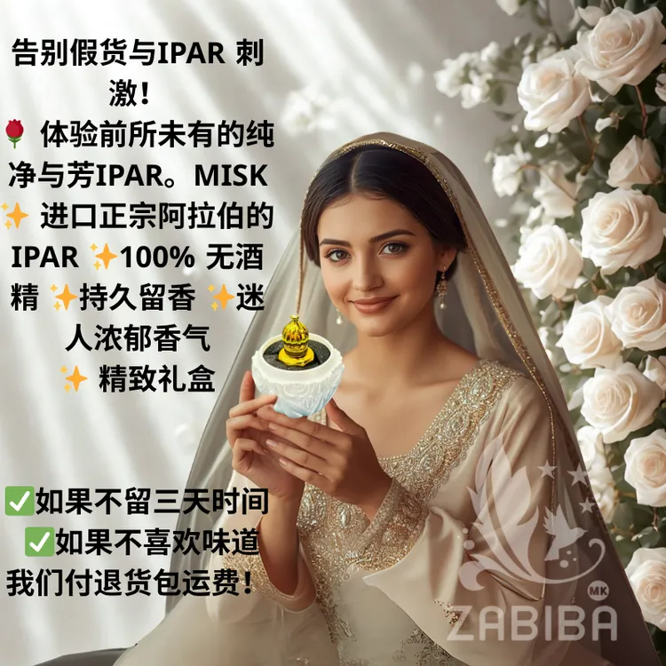 阿拉伯的 IPAR MISK 100% 无酒精 14克 保证3天留香  零售，批发 