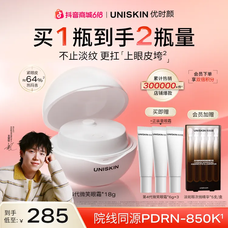 【618狂欢】优时颜新款第4代微笑眼霜保湿淡纹紧致胶原PDRN商品图