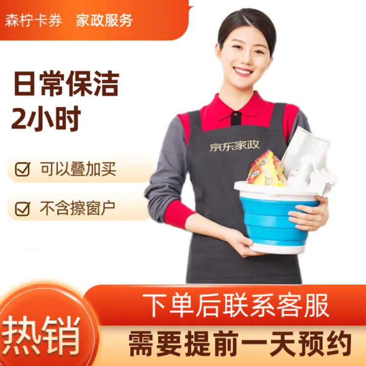 (可约2小时、4小时)京东家政2小时日常保洁优惠券（不含擦窗）
