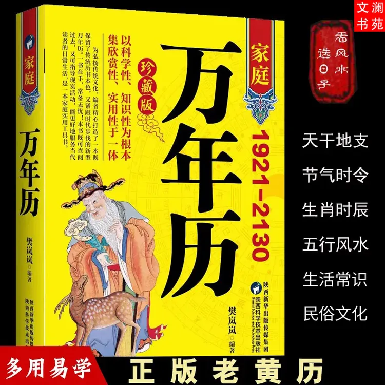 【正版】万年历书老黄历（1921~2130）万事不求人 中华民俗易经起名书
