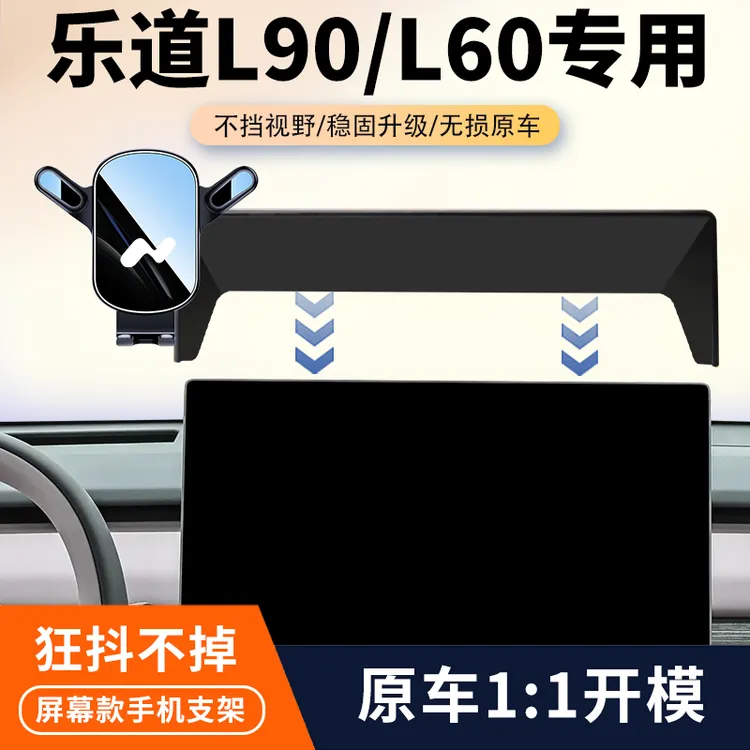 25款乐道L90/L60专用车载手机支架中控屏幕导航固定架汽车改装件