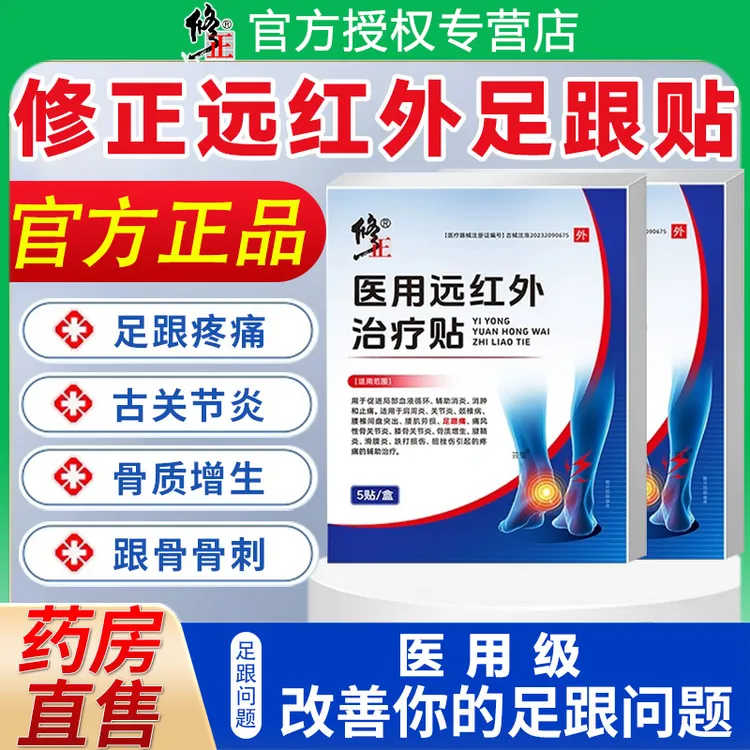 修正医用远红外治疗贴足跟疼痛活血贴足底筋膜炎脚后跟专用骨刺痛足腱炎消肿贴