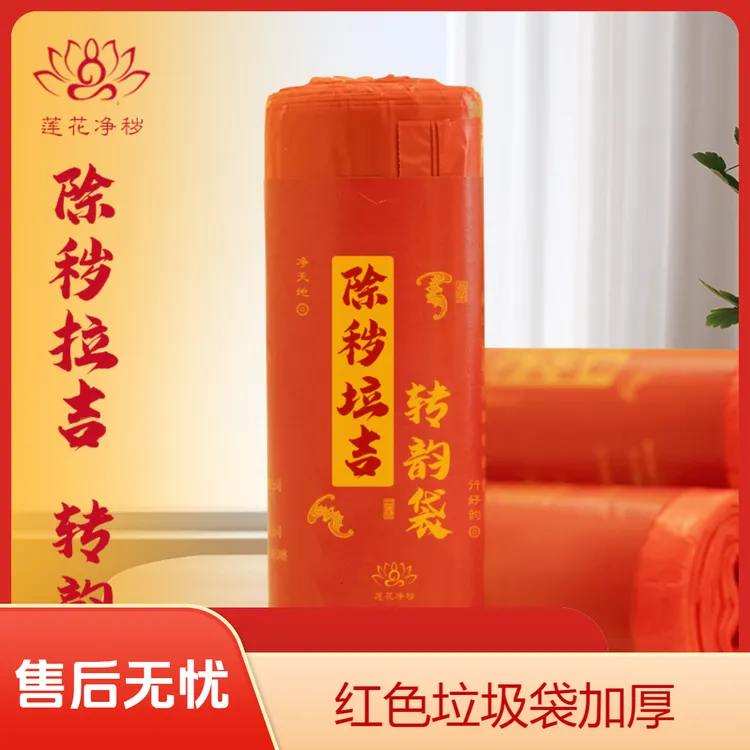 【 除秽拉吉·转韵袋】加厚提绳式蛇年吉祥垃圾袋家用卷装型收口款