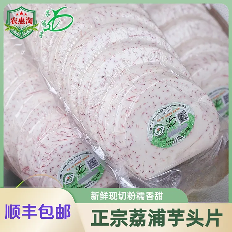 农惠淘【顺丰包邮】正宗广西荔浦芋头片新鲜现挖现切真空冷链粉糯香