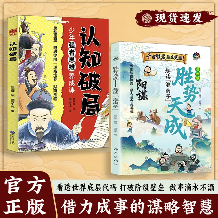 漫画版阳谋 胜势天成 趣读淮南子 培养孩子强者变通思维 成事智慧商品图