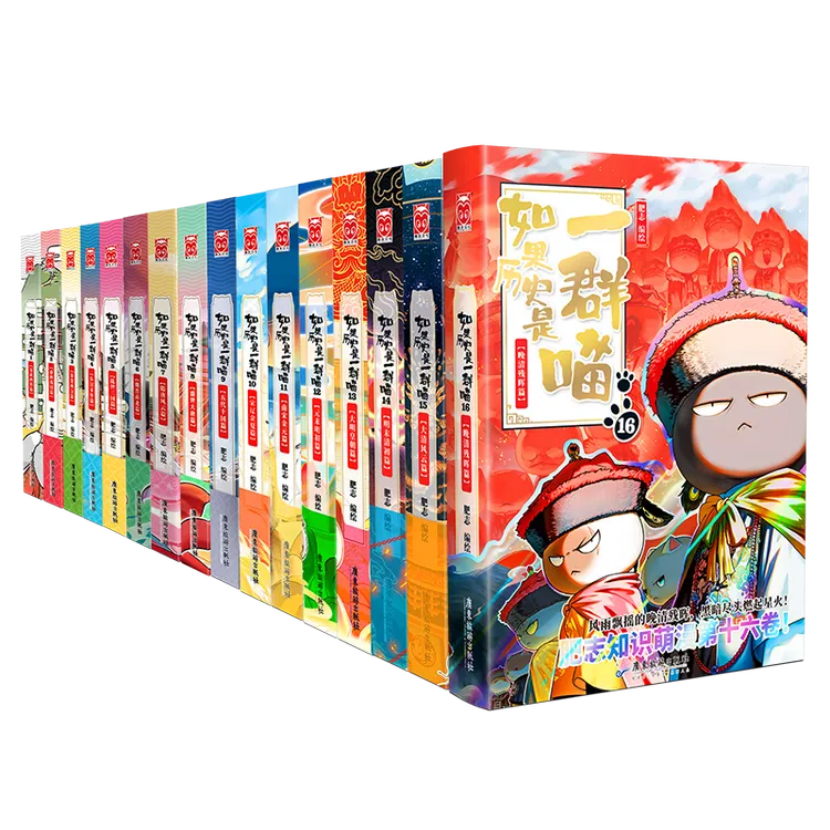 官方新华如果历史是一群喵1-16历史漫画中国史全套漫画书正版