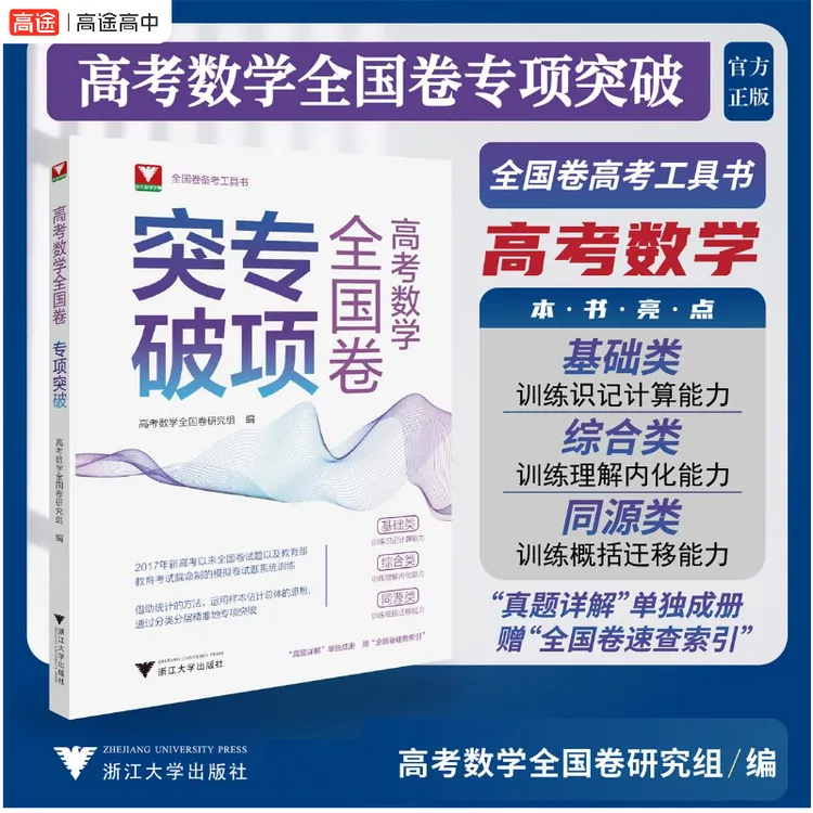 2026新版高考数学全国卷专项突破 高考数学全国卷研究组编