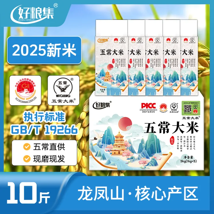 好粮集【2025新米】正宗【五常大米】10斤装19266真空1kg*5包五常直发