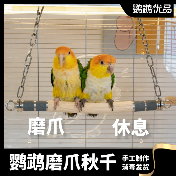 鹦鹉野梨花木磨砂秋千啃咬挂件玩具磨爪手工DIY凯克和尚中大小型