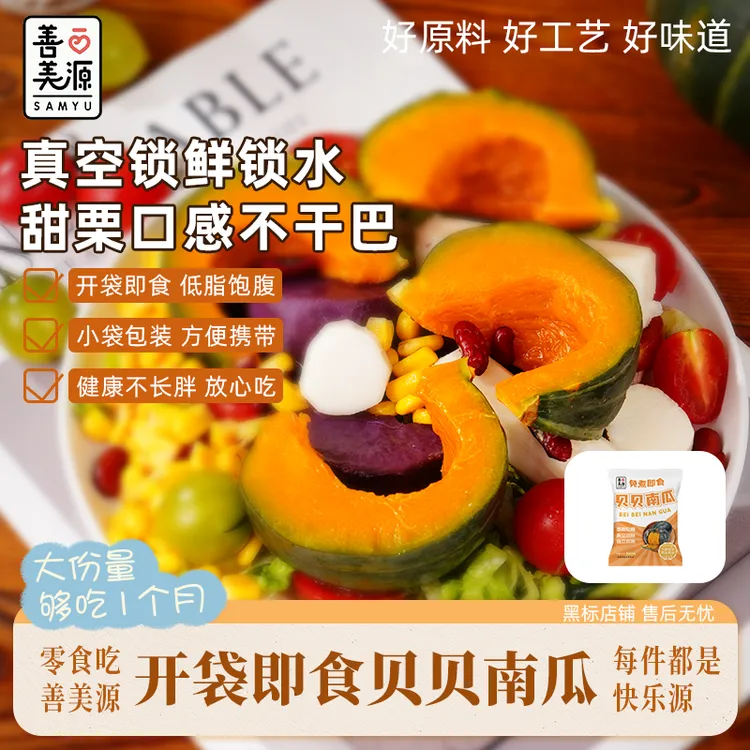 善美源【健康即食贝贝南瓜】开袋即食贝贝南瓜代餐软糯香甜营养丰富