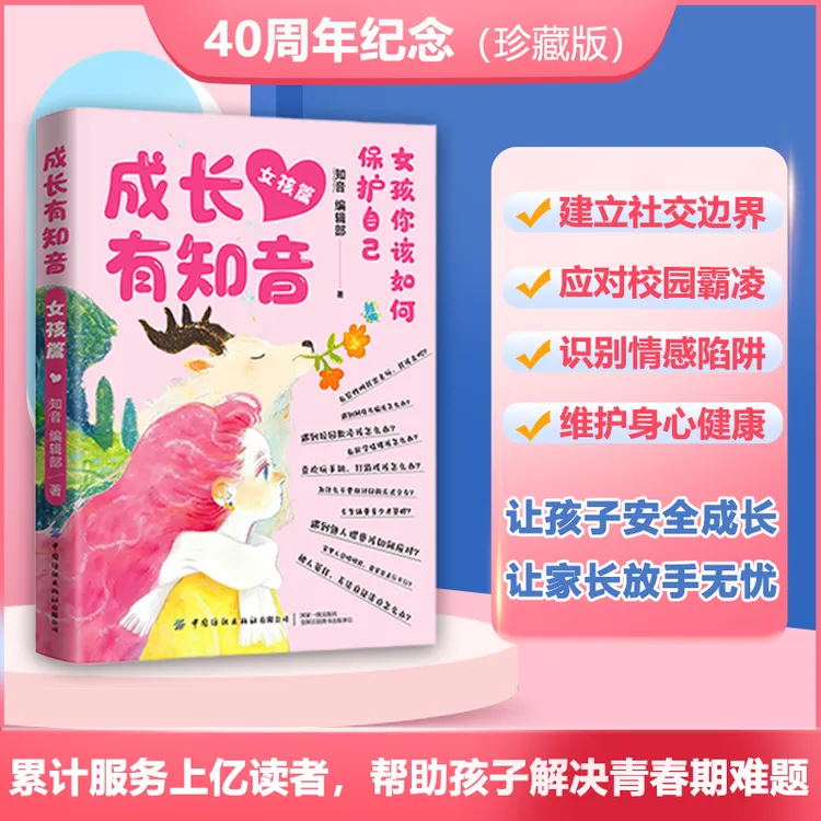 成长有知音 女孩男孩《知音》编辑部科学指导青春期成长变化书籍