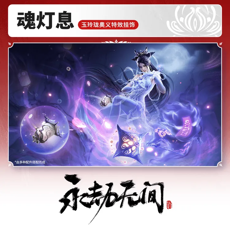 玉玲珑奥义特效挂饰 魂灯息【永劫无间官方充值】