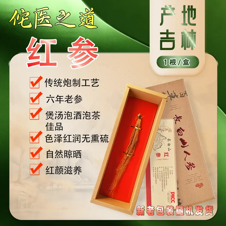 佗医之道【整支红参】长白山生晒可泡酒煲汤红颜滋补佳品红润有气色