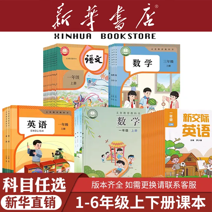 新华书店正版教材小学一二三四五六年级上下册语文数学英语人教版