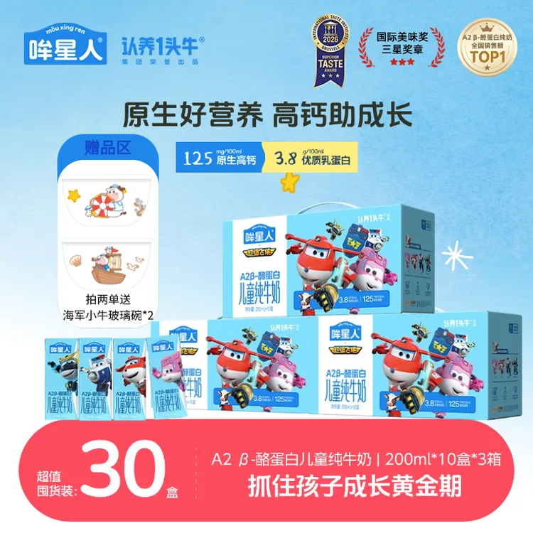 认养一头牛哞星人A2β-酪蛋白儿童纯牛奶营养早餐 200ml*3箱zb/dr