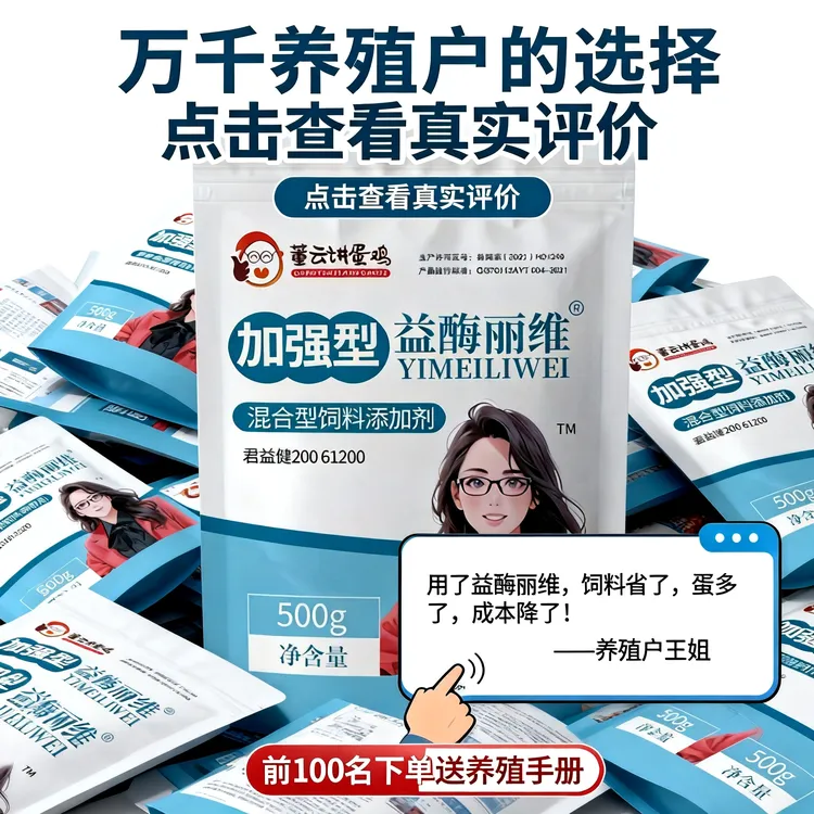 J加强型益酶丽维益生菌正品鸡饲料添加剂畜牧添加剂鸡饲料