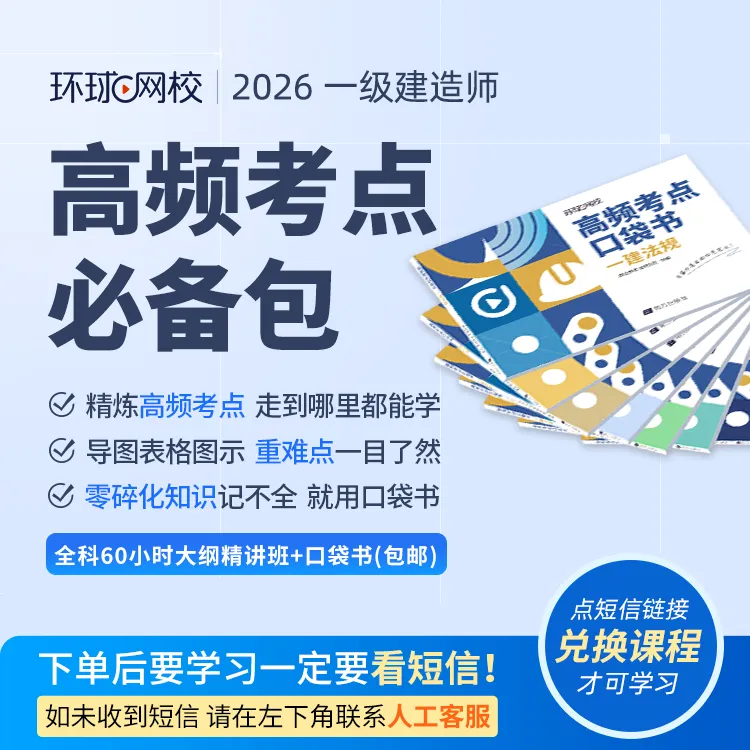环球网校2026年一级建造师高频考点必备包大纲精讲送2026口袋书商品图