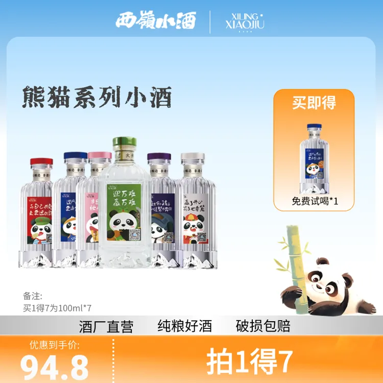 XILINGXIAOJIU西岭小酒40.8度浓香型白酒*6瓶（熊猫款）40.8度100ml