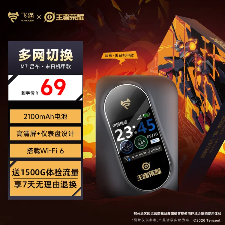 【飞猫x王者荣耀合作款】飞猫M7随身wifi6电池屏幕款无线网便携「思」