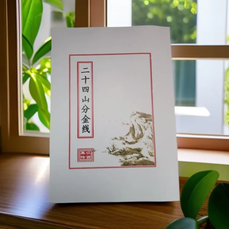 传统文化江西真传《二十四山系列》牛皮纸封面