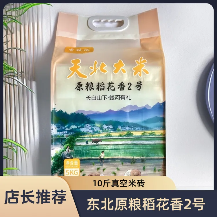 （人气商品）25年东北原粮稻花香2号新米 10斤真空米砖 