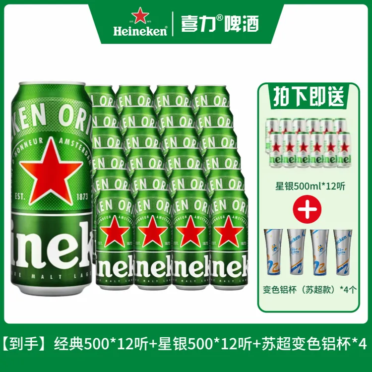 【新鲜日期】喜力啤酒经典500*12听+星银500*12听+苏超变色铝杯*4