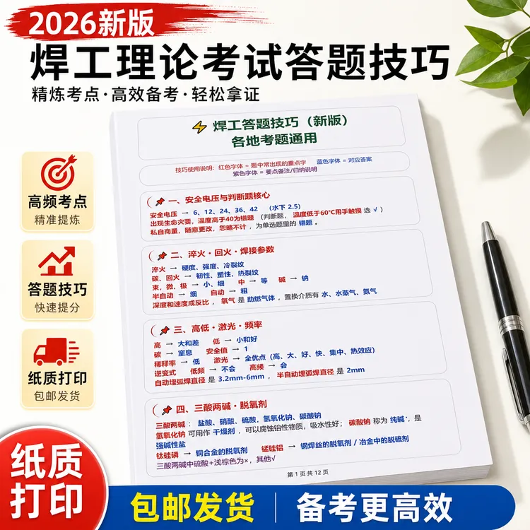 （必考）焊工考试理论答题技巧理论知识技巧卡片（初考/复审）商品图