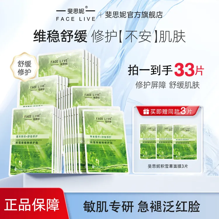 【直播专享】斐思妮积雪草补水保湿修护舒缓夏日晒后急救控油面膜