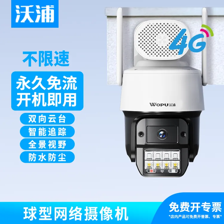 【送无限量流量】沃浦4G摄像头夜视智能家用无线高清摄像机室外防水