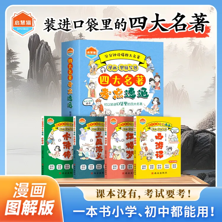 漫画四大名著考点军舰速通涵盖常考知识点小学初中通用书法小朋友