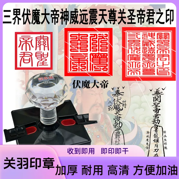 三界伏魔大帝神威远震天尊关圣帝君印章关羽像印伽蓝菩萨印武财神