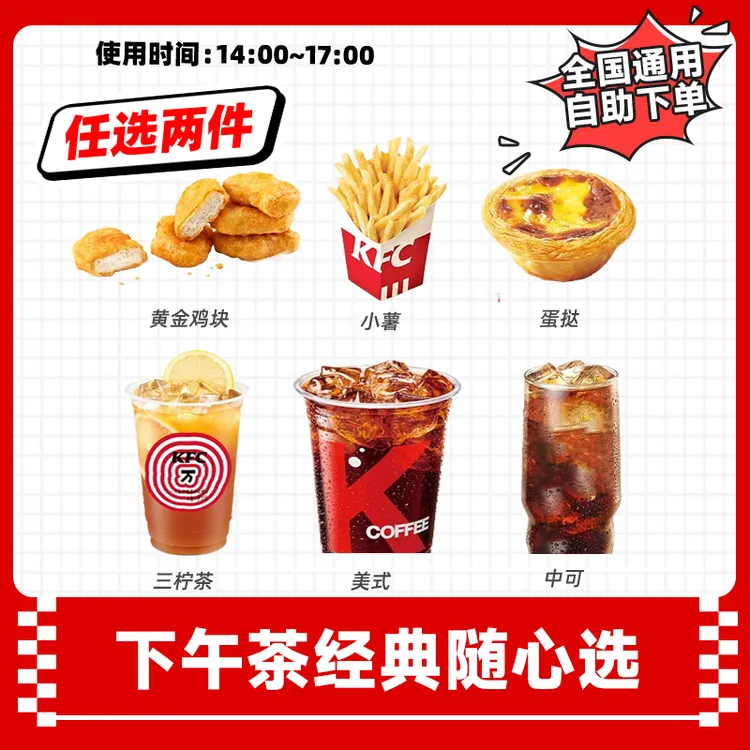 肯/德基下午茶兑换券小食2件套全国通用黄金鸡块蛋挞抖音团购优惠