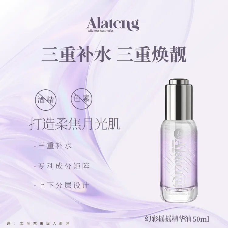 【H-阿拉腾同款】 幻彩摇摇精华油 /补水/原液/保湿 改善干燥 水润