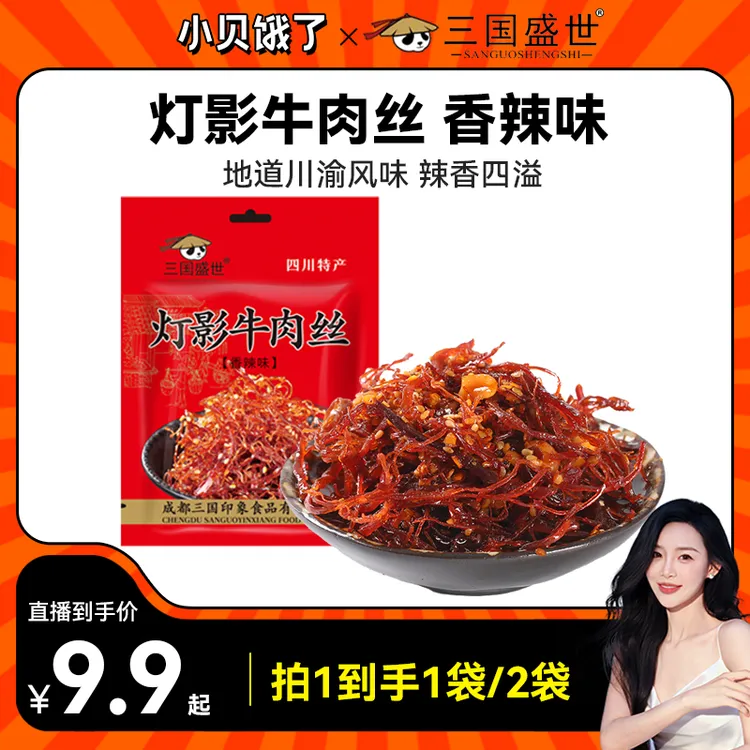 【小贝专属】三国盛世川渝特产灯影牛肉丝120g麻辣追剧解馋休闲零食