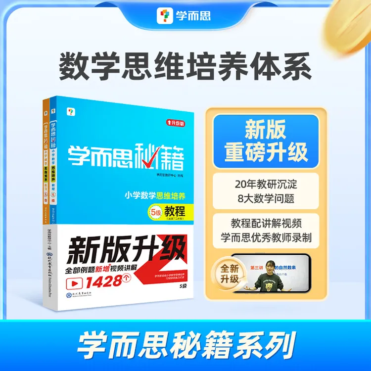 学而思图书【学而思秘籍】小学数学秘籍思维培养教程+练习zb