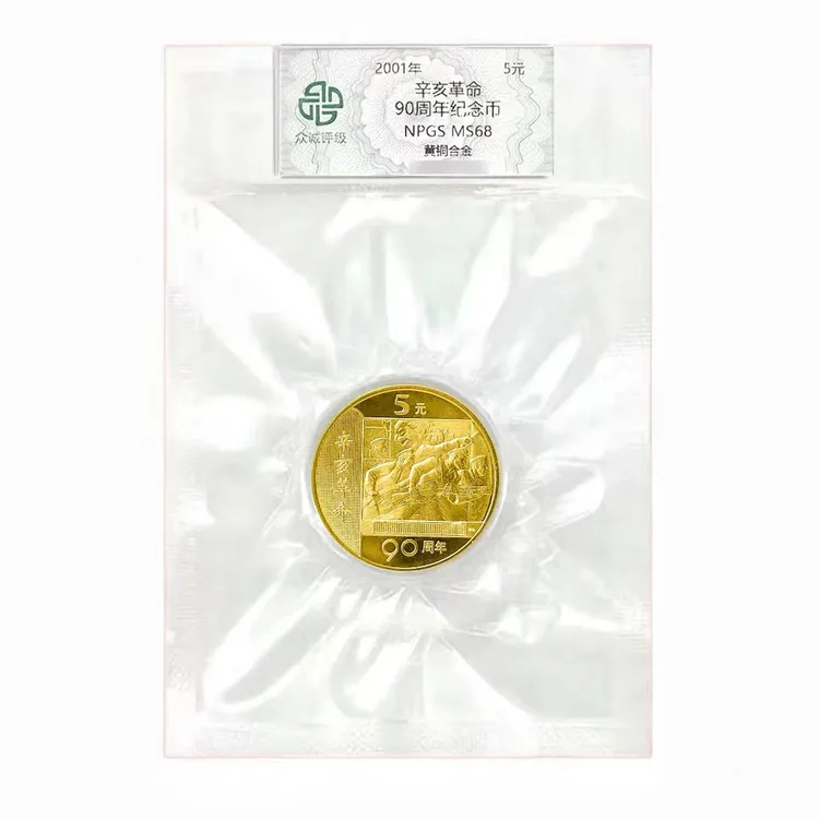 法定货币2001年辛亥革命90周年纪念币 