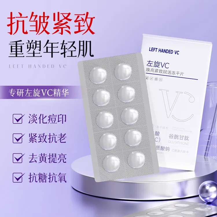 左旋VC焕亮紧致赋活冻干片固态精华片（拍2单12盒送喷瓶）