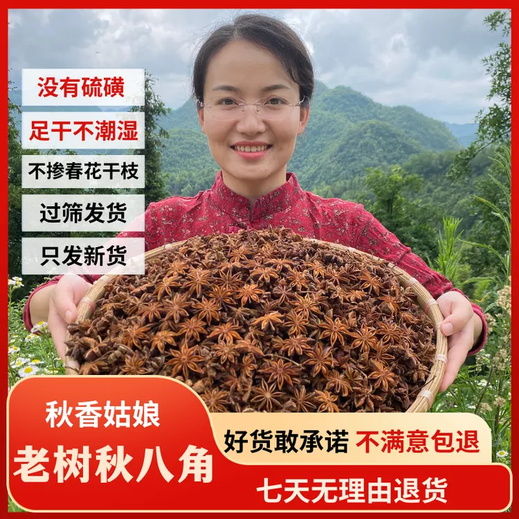 【老树秋八角 无硫】秋香姑娘25年广西全干大料新货香料卤料调料
