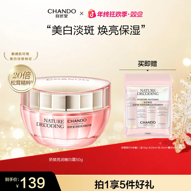 【年终狂欢】自然堂粉琉璃娇颜嫩白霜50g美白祛斑烟酰胺敏感肌