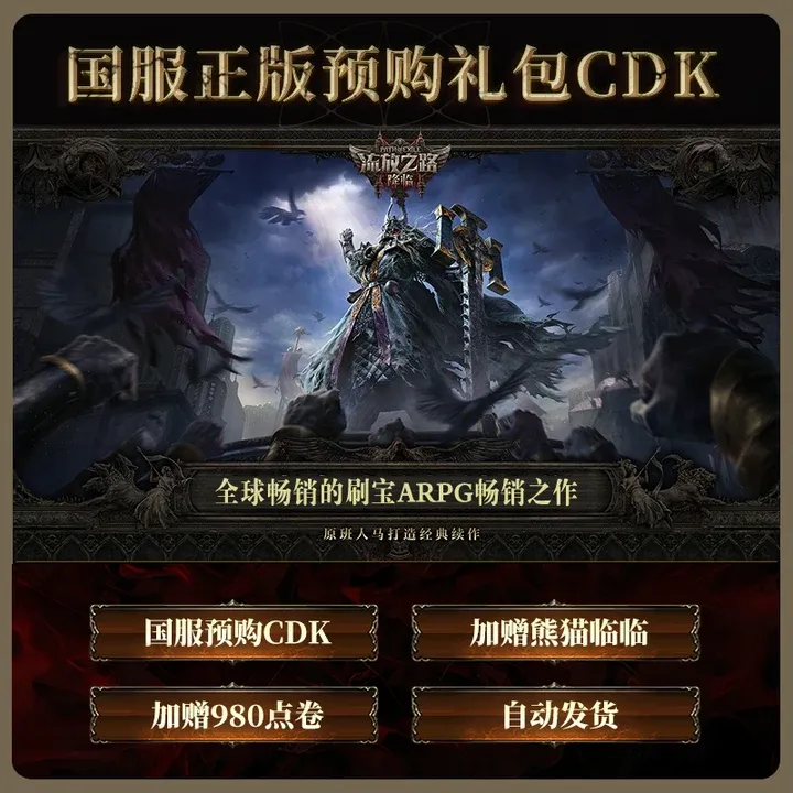 【预购奖励含熊猫点券】流放之路:降临国服官方正版POE2CDkey激活码