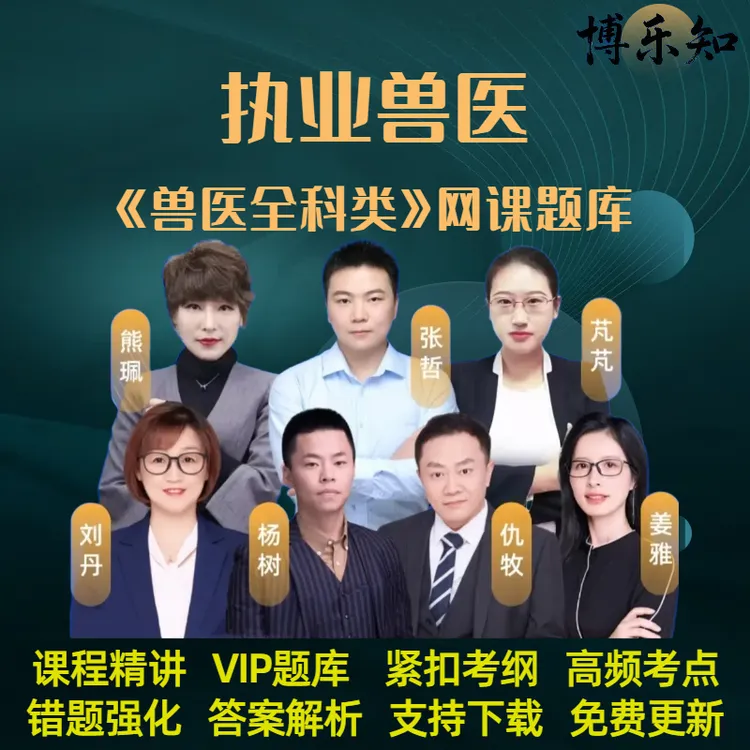 26年执业兽医资格考试兽医全科类网课题库水生动物类兽医全科类
