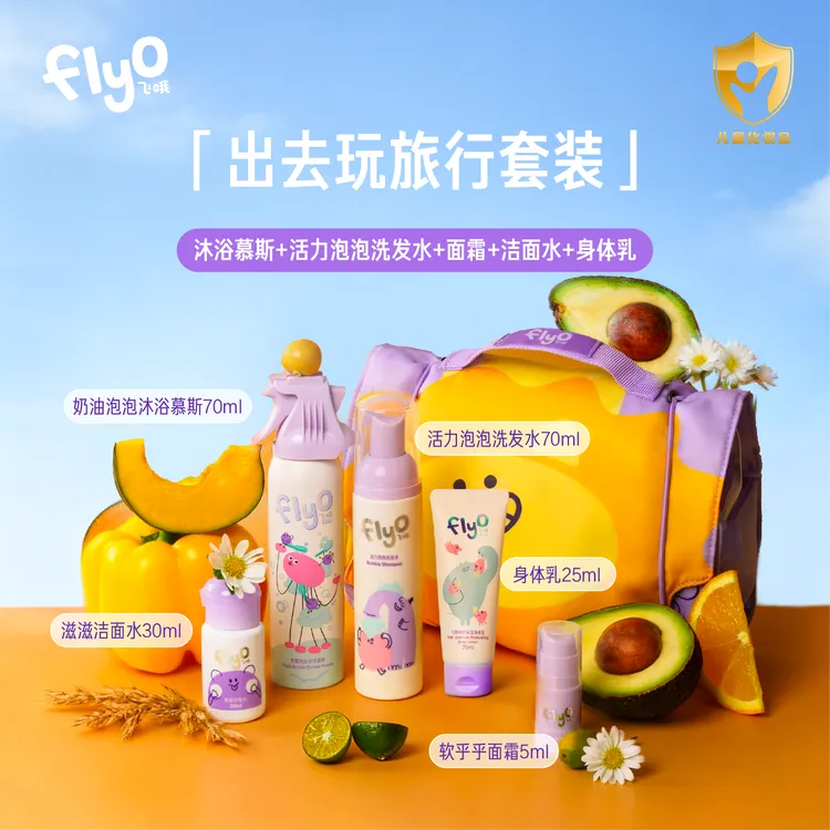 【出游必备】FlyO飞哦小朋友便携旅行装洗护套装沐浴露洗发水防晒