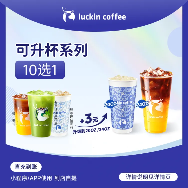 luckin coffee/瑞幸咖啡【+3元升级大杯】可升杯10选1（达人专用）