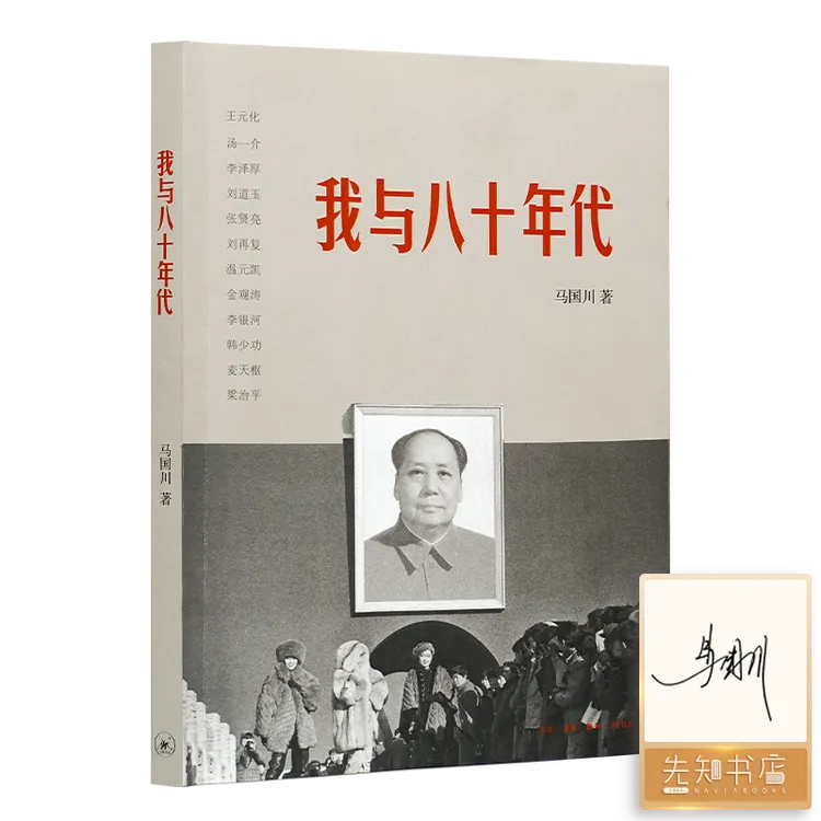 【签名版】马国川《我与八十年代》