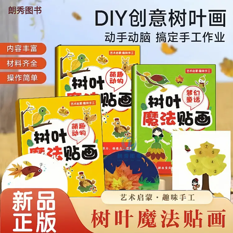3-9岁树叶儿童魔法贴画手工DIY材料包粘贴益智动手能力手工玩具